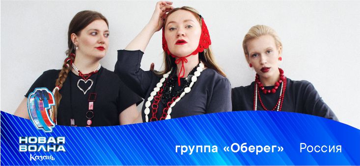 ГРУППА "ОБЕРЕГ" (РОССИЯ)