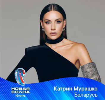 КАТРИН МУРАШКО (БЕЛАРУСЬ)